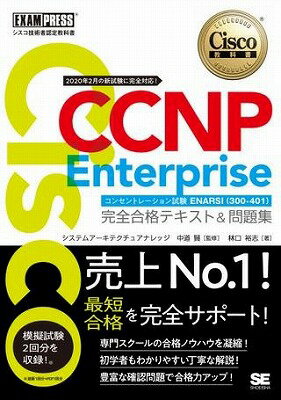  CCNP　Enterprise　完全合格テキスト＆問題集(CCNP Enterprise カンゼンゴウカクテキスト&モンダイシュウ)