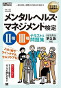  メンタルヘルス・マネジメント（R）検定2種・3種　テキスト＆問題集　第3版(メンタルヘルス・マネジメント(R)ケンテイ2シュ・3シュ テキスト&モンダイシュウ ダイ3バン)