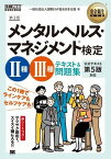 [書籍] メンタルヘルス・マネジメント（R）検定2種・3種　テキスト＆問題集　第3版【10,000円以上送料無料】(メンタルヘルス・マネジメント(R)ケンテイ2シュ・3シュ テキスト&モンダイシュウ ダイ3バン)