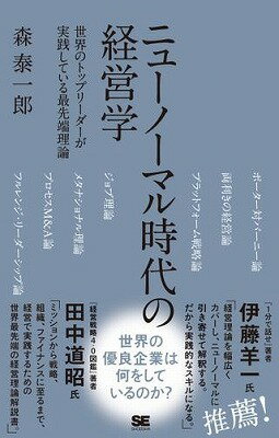  ニューノーマル時代の経営学(ニューノーマルジダイノケイエイガク)