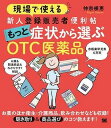 書籍 現場で使える 新人登録販売者便利帖 もっと症状から選ぶOTC医薬品【10,000円以上送料無料】(ゲンバデツカエル シンジントウロクハンバイシャベンリチョウ モットショウジョウカラエラブOTCイヤクヒン)