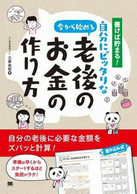 [書籍] 書けば貯まる！今から始める自分にピッタリな老後のお金の作り方【10,000円以上送料無料】(カケバタマル!イマカラハジメルジブンニピッタリナロウゴノオカネノツクリカタ)のサムネイル