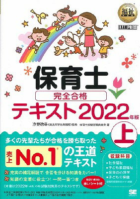  保育士完全合格テキスト　2022年版　上(ホイクシカンゼンゴウカクテキスト2022ネンバンジョウ)