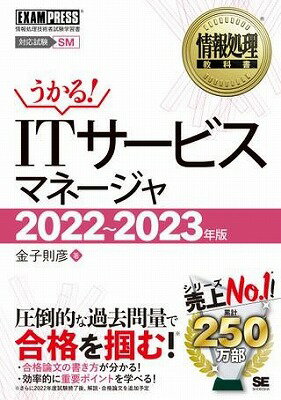 [書籍] ITサービスマネージャ　2022 2023年版【10,000円以上送料無料】(ITサービスマネージャ 2022~2023ネンバン)