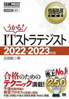 [書籍] ITストラテジスト　2022 2023年版【10,000円以上送料無料】(ITストラテジスト 2022~2023ネンバン)