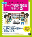  現場で使えるサービス提供責任者　便利帖　第3版(ゲンバデツカエルサービステイキョウセキニンシャ ベンリチョウ ダイ3バン)