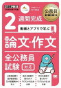  2週間完成　動画とアプリで学ぶ　論文・作文　全公務員試験対応(2シュウカンカンセイ ドウガトアプリデマナブ ロンブン・サクブン ゼンコウムインシケンタイオウ)