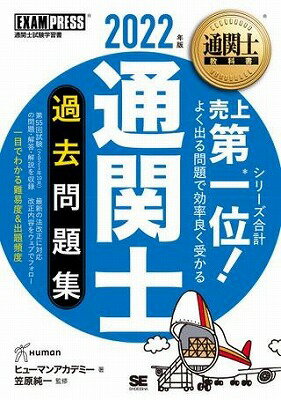  通関士　過去問題集　2022年版(ツウカンシ カコモンダイシュウ 2022ネンバン)