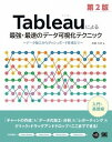 書籍 Tableauによる最強 最速のデータ可視化テクニック 第2版【10,000円以上送料無料】(Tableauニヨルサイキョウ サイソクノデータカシカテクニック ダイ2バン)