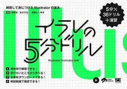 [書籍] イラレの5分ドリル【10,000円以上送料無料】(イラレノ5フンドリル)