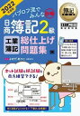  パブロフ流でみんな合格　日商簿記2級　工業簿記　総仕上げ問題集　2022年度版(パブロフリュウデミンナゴウカク ニッショウボキ2キュウ コウギョウボキ ソウシアゲモンダイシュウ)