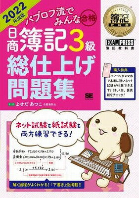 ジャンル：書籍出版社：翔泳社弊社に在庫がない場合の取り寄せ発送目安：2週間以上解説：この本なら【紙試験】も【ネット試験】も安心!!2022年度の試験範囲に完全対応はじめてのネット試験もバッチリ練習できる！〈購入特典〉ネット試験（CBT方式）が、パブロフ簿記のウェブサイトから体験できます！〜操作感が本番の試験によく似ていると大好評です！●スマホ、パソコンの両方に対応●時間、問題数、タイマー機能など本試験と同じ●採点のほか解答と解説が表示され復習もできる（本試験では合否のみの表示）●「パブロフ流シリーズ」全6冊それぞれ違う問題が解けてオトク〈解答のコツもバッチリ紹介！〉2021年度試験から制限時間60分に短縮され、出題形式や配点も変更されました。試験時間が短くなりましたが問題量が多いので、これまでの試験よりスピードが必要になります。本書では新試験向けの解答のコツもしっかり解説しています！●60分の模擬問題3回分を掲載●時間を計って解くことで本番の感覚を身につけることができる！〈省略なし、とっても詳しい解説！〉「下書き」を全問掲載しています！本書では、問題を解くとき「自分でどのように手を動かせばいいか」を明確にしている点が最大の特徴です。問題をミスなく効率的に解いている人がどのような「下書き」を書いているかを知り、自分も同じ「下書き」を書くことができるようになれば、合格がグッと近づきます。【こんな人にオススメ】●テキストを読み終わり、試験レベルの問題を解きたい●分野別に出題パターンを漏れなく勉強したい●講師や合格者の効率的な解き方を知りたい●苦手な分野だけ集中的に学習したい【本書の特徴】◆過去60回分の本試験を分析！◆掲載している問題は、過去60回分の試験問題を分析し、出題される可能性の高いパターンを網羅しました。◆基礎から丁寧に解説！◆ブログで多くの質問に答えている著者ならではの視点から、独学の人がつまずきやすい勘定記入の問題や財務諸表の問題についても、誰でも再現できる解き方が書いてあります。【ブログで質問を受付け】著者のブログでは、本書に関する内容の質問を受け付けています。著者がやさしく回答しますので、独学でも安心です！こちらの商品は他店舗同時販売しているため在庫数は変動する場合がございます。9,091円以上お買い上げで送料無料です。