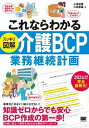  これならわかる〈スッキリ図解〉介護BCP（業務継続計画）(コレナラワカル(スッキリズカイ)カイゴBCP(ギョウムケイゾクケイカク)