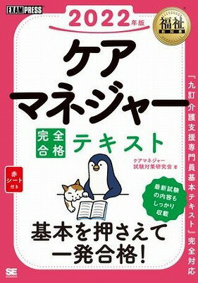  ケアマネジャー　完全合格テキスト　2022年版(ケアマネジャー カンゼンゴウカクテキスト 2022ネンバン)