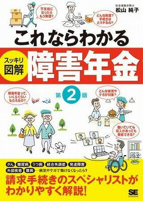 [書籍] これならわかる〈スッキリ図解〉障害年金　第2版【10,000円以上送料無料】(コレナラワカル(スッキリズカイ)ショウガイネンキン ダイ2バン)