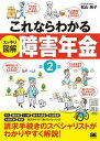  これならわかる〈スッキリ図解〉障害年金　第2版(コレナラワカル(スッキリズカイ)ショウガイネンキン ダイ2バン)