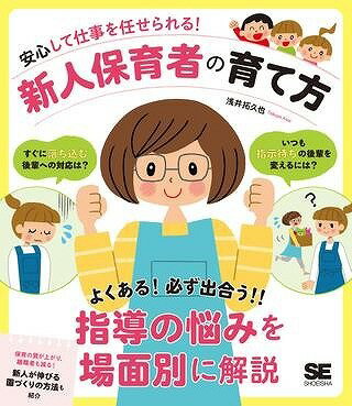  安心して仕事を任せられる！新人保育者の育て方(アンシンシテシゴトヲマカセラレル!シンジンホイクシャノソダテカタ)