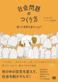  社会問題のつくり方 困った世界を直すには？(シャカイモンダイノツクリカタ コマッタセカイヲナオスニハ)