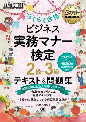  ビジネス実務マナー検定　2級・3級　らくらく合格　テキスト＆問題集(ビジネスジツムマナーケンテイ 2キュウ・3キュウ ラクラクゴウカク テキスト&モンダイシュウ)