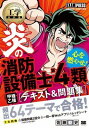 書籍 炎の消防設備士第4類（甲種 乙種） テキスト＆問題集【10,000円以上送料無料】(ホノオノショウボウセツビシダイ4タグイ(コウシュ オツシュ) テキスト モンダイシュウ)