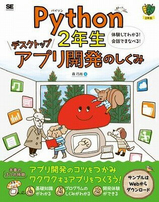  Python2年生　デスクトップアプリ開発のしくみ(Python2ネンセイ デスクトップアプリカイハツノシクミ)