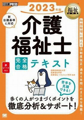  介護福祉士　完全合格テキスト　2023年版(カイゴフクシシ カンゼンゴウカクテキスト 2023ネンバン)