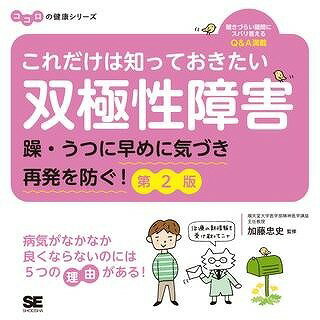  これだけは知っておきたい双極性障害　第2版(コレダケハシッテオキタイソウキョクセイショウガイ ダイ2バン)