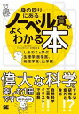 [書籍] 身の回りにあるノーベル賞がよくわかる本【10,000円以上送料無料】(ミノマワリニアルノーベルショウガヨクワカルホン)