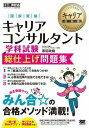  キャリア教科書　国家資格キャリアコンサルタント学科試験　総仕上げ問題集(キャリアキョウカショ コッカシカクキャリアコンサルタントガッカシケン ソウシアゲモンダイシュウ)