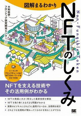 書籍 図解まるわかり NFTのしくみ【10,000円以上送料無料】(ズカイマルワカリ NFTノシクミ)