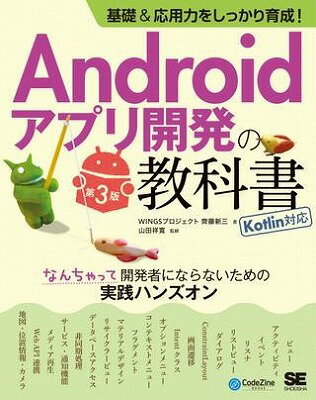 [書籍] 基礎＆応用力をしっかり育成！Androidアプリ開発の教科書　第3版　Kotlin対応　なんちゃって...【10,000円以上送料無料】(Androidアプリキョウカショ Kotlin)