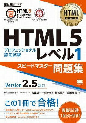 [書籍] HTML5プロフェッショナル認定試験　レベル1　スピードマスター問題集　Ver2．5　対応【10,000円以上送料無料】(HTML5プロフェッショナルニンテイシケン レベル1 スピードマスターモンダイシュウ Ver2.5 タイオウ)