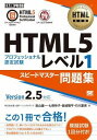 [書籍] HTML5プロフェッショナル認定