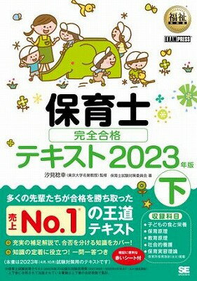  保育士　完全合格テキスト　下　2023年版(ホイクシ カンゼンゴウカクテキスト シタ 2023ネンバン)