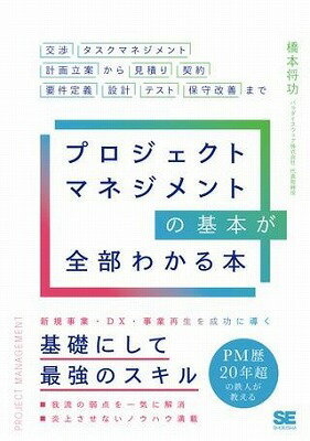 [書籍] プロジェクトマネジメントの基本が全部わかる本【10,000円以上送料無料】(プロジェクトマネジメントノキホンガゼンブワカルホン)