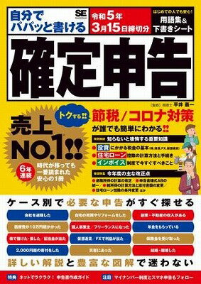  自分でパパッと書ける確定申告　令和5年3月15日締切分(ジブンデパパットカケルカクテイシンコク レイワ5ネン3ガツ15ニチシメキリブン)