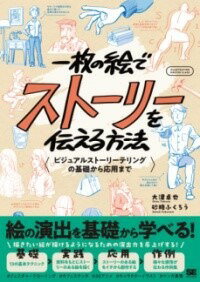  一枚の絵でストーリーを伝える方法 ビジュアルストーリーテリングの基礎から応用まで(イチマイノエデストーリーヲツタエルホウホウ ビジュアルストーリー)