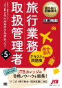  観光・旅行教科書　旅行業務取扱管理者テキスト＆問題集　第5版(カンコウ リョコウキョウカショ リョコウギョウムトリアツカイカンリシャ ソウゴウ コクナイ テキスト アンド モ)