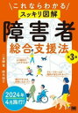  これならわかる〈スッキリ図解〉障害者総合支援法 第3版(コレナラワカル スッキリズカイ ショウガイシャソウゴウシエンホウ)