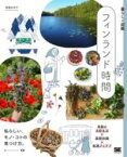 [書籍] 暮らしの図鑑 フィンランド時間 季節の北欧生活44×基礎知識×実践アイデア【10,000円以上送料無料】(クラシノズカン フィンランドジカン キセツノホクオウセイカツヨン)