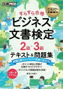 書籍 ビジネスマナー教科書 ビジネス文書検定 2級 3級 すらすら合格 テキスト＆問題集【10,000円以上送料無料】(ビジネスマナーキョウカショ ビジネスブンショケンテイニキュウサンキュウスラスラゴウカクテキストアンドモン)