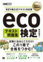  環境社会教科書 ECO検定 テキスト＆問題集 改訂9版公式テキスト対応版(カンキョウシャカイキョウカショエコケンテイテキストアンドモンダイシ)