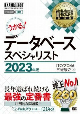 [書籍] 情報処理教科書　データベーススペシャリスト　2023年版【10,000円以上送料無料】(ジョウホウショリキョウカショ データベーススペシャリスト ニセンニジュウサンネンバン)