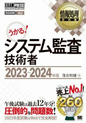 [書籍] 情報処理教科書　システム監査技術者　2023 2024年版【10,000円以上送料無料】(ジョウホウショリキョウカショ システムカンサギジュツシャ ニセンニジュウサンカラニセンニジュウヨネンバン)