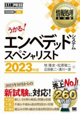[書籍] 情報処理教科書　エンベデッドシステムスペシャリスト　2023年版【10,000円以上送料無料】(ジョウホウショリキョウカショエンベデッドシステムスペシャリストニセンニジュウサンカラニセンニジュウヨネン)