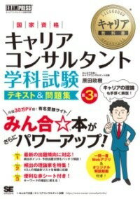 [書籍] キャリア教科書 国家資格キャリアコンサルタント学科