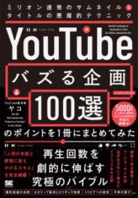[書籍] 「YOUTUBEでバズる企画100選」のポイントを1冊にまとめてみた ミリオン連発のサムネイル＆タイ...