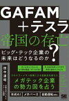 [書籍] GAFAM＋テスラ 帝国の存亡 ビッグ・テック企業の未来はどうなるのか？【10,000円以上送料無料】(ガーファムプラステスラテイコクノソンボウ ビッグテックキギ)