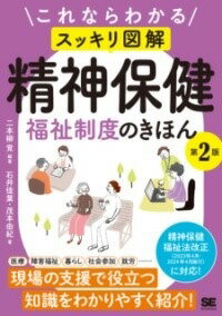  これならわかる〈スッキリ図解〉精神保健福祉制度のきほん 第2版(コレナラワカル スッキリズカイ セイシンホケンフクシセイドノキホン)