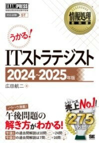 [書籍] 情報処理教科書 ITストラテジスト 2024 2025年版【10,000円以上送料無料】(ジョウホウショリキョウカショアイティーストラテジストニセンニジュ)